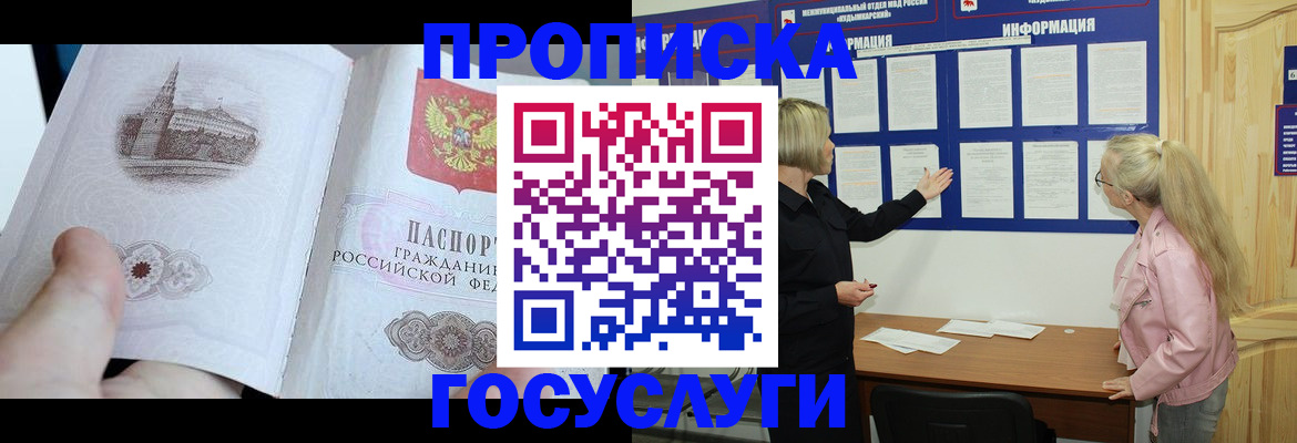 прописка 2025 в Черноголовке